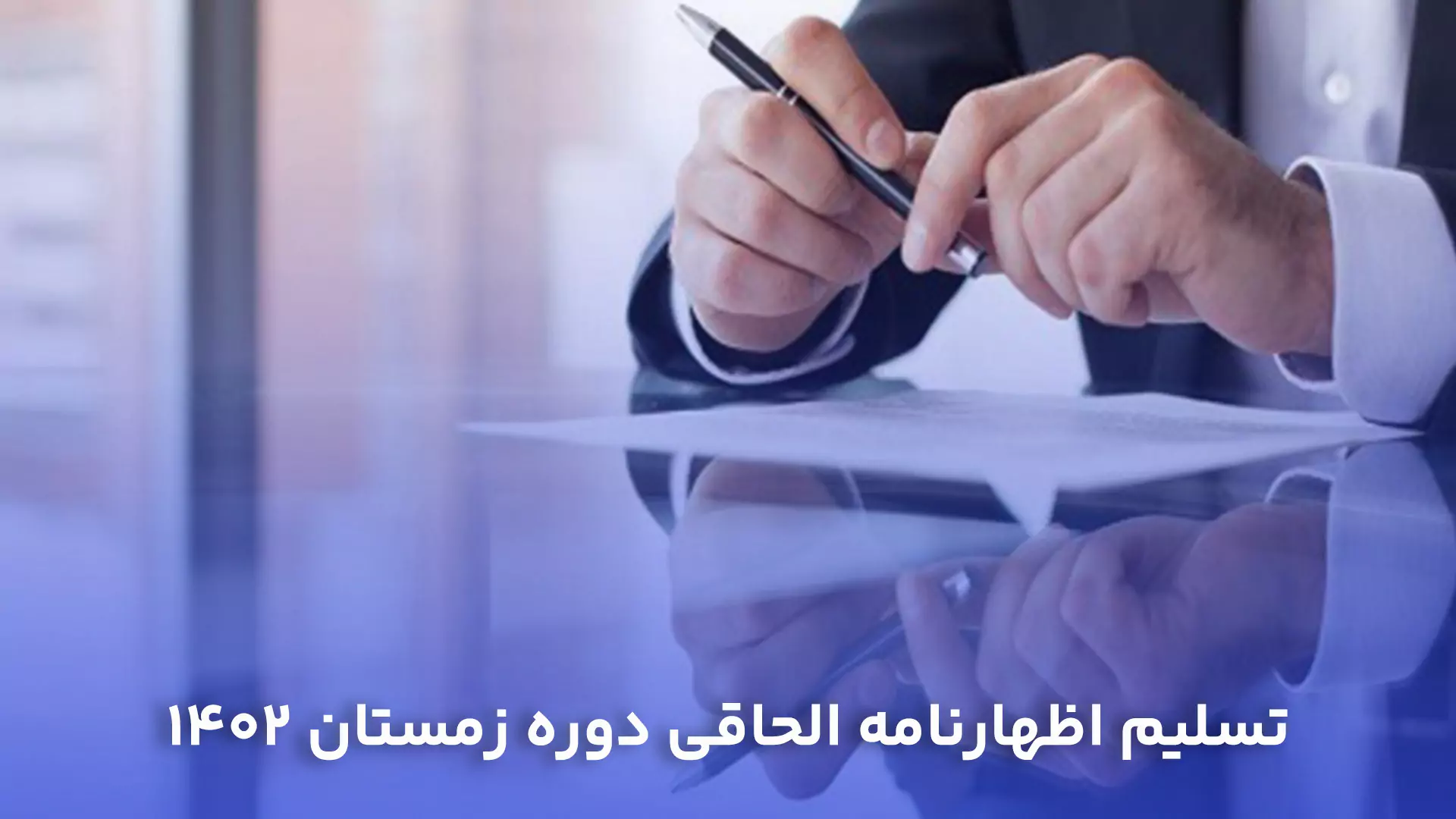 تسلیم اظهارنامه الحاقی دوره زمستان 1402